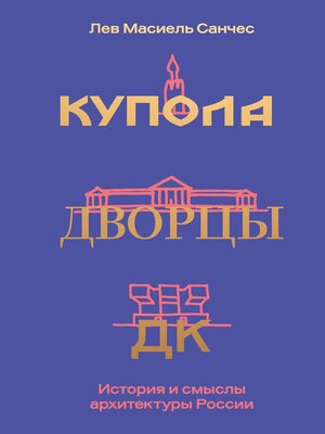 cover image of Купола, дворцы, ДК. Судьбы и смыслы архитектуры России